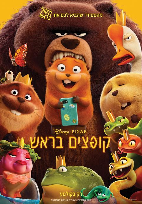 קופצים בראש-מדובב